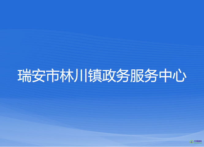 瑞安市林川鎮(zhèn)政務(wù)服務(wù)中心