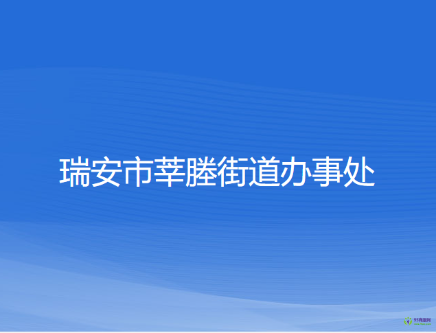 瑞安市莘塍街道辦事處