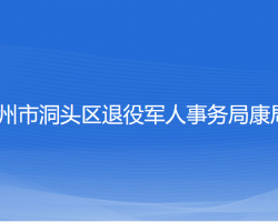 溫州市洞頭區(qū)退役軍人事務(wù)局