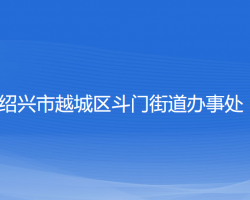 紹興市越城區(qū)斗門街道辦事處