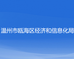 溫州市甌海區(qū)經濟和信息化局