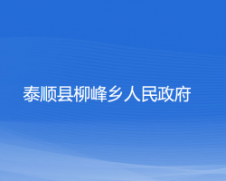 泰順縣柳峰鄉(xiāng)人民政府