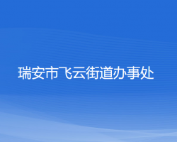 瑞安市飛云街道辦事處