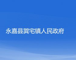 永嘉縣巽宅鎮(zhèn)人民政府