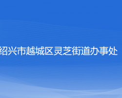 紹興市越城區(qū)靈芝街道辦事處