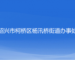 紹興市柯橋區(qū)楊汛橋街道辦事處