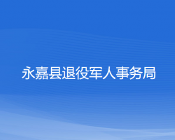 永嘉縣退役軍人事務(wù)局