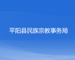 平陽縣民族宗教事務(wù)局