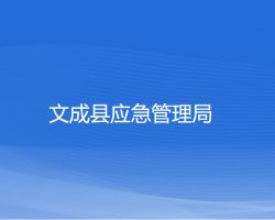 文成縣應急管理局