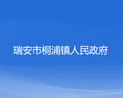 瑞安市桐浦鎮(zhèn)人民政府