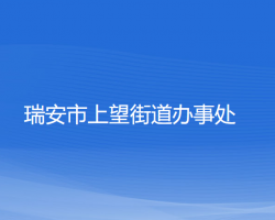 瑞安市上望街道辦事處