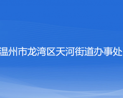 溫州市龍灣區(qū)天河街道辦事處