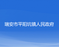 瑞安市平陽坑鎮(zhèn)人民政府