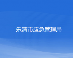 樂(lè)清市應(yīng)急管理局