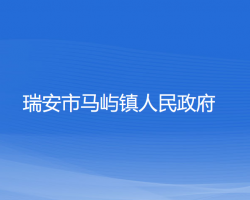 瑞安市馬嶼鎮(zhèn)人民政府