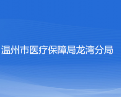 溫州市醫(yī)療保障局龍灣分局