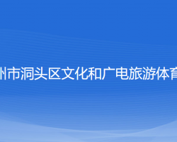 溫州市洞頭區(qū)文化和廣電旅