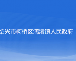 紹興市柯橋區(qū)漓渚鎮(zhèn)人民政府