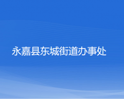 永嘉縣東城街道辦事處