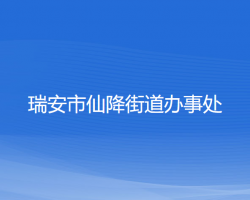 瑞安市仙降街道辦事處