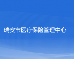 瑞安市醫(yī)療保險(xiǎn)管理中心