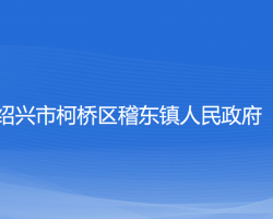 紹興市柯橋區(qū)稽東鎮(zhèn)人民政府