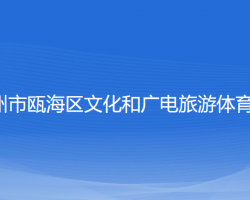 溫州市甌海區(qū)文化和廣電旅