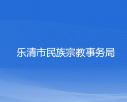 樂清市民族宗教事務(wù)局