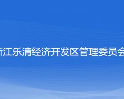 浙江樂清經(jīng)濟開發(fā)區(qū)管理委員會