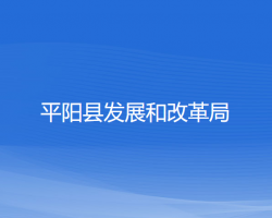 平陽縣發(fā)展和改革局"