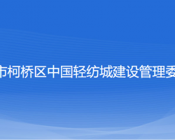 紹興市柯橋區(qū)中國輕紡城建設(shè)管理委員會