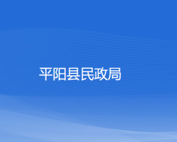 平陽縣民政局