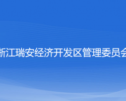 浙江瑞安經(jīng)濟(jì)開發(fā)區(qū)管理委員會