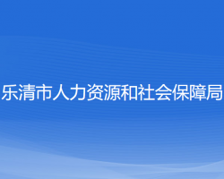 樂清市人力資源和社會保障