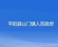 平陽(yáng)縣山門(mén)鎮(zhèn)人民政府