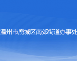 溫州市鹿城區(qū)南郊街道辦事處