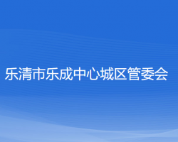 樂清市樂成中心城區(qū)管委會(huì)