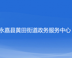 永嘉縣黃田街道政務(wù)服務(wù)中心