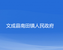 文成縣南田鎮(zhèn)人民政府