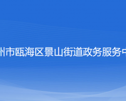 溫州市甌海區(qū)景山街道政務(wù)服務(wù)中心