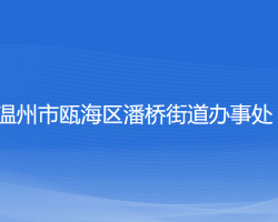 溫州市甌海區(qū)潘橋街道辦事處