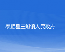 泰順縣三魁鎮(zhèn)人民政府