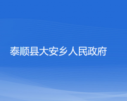 泰順縣大安鄉(xiāng)人民政府