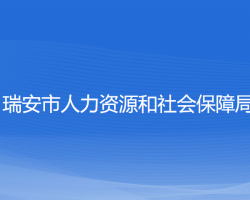 瑞安市人力資源和社會保障