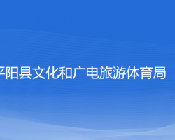 平陽縣文化和廣電旅游體育