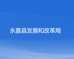 永嘉縣發(fā)展和改革局"