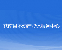 蒼南縣不動產(chǎn)登記服務(wù)中心