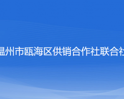 溫州市甌海區(qū)供銷合作社聯(lián)