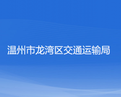 溫州市龍灣區(qū)交通運(yùn)輸局