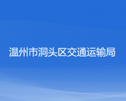 溫州市洞頭區(qū)交通運(yùn)輸局